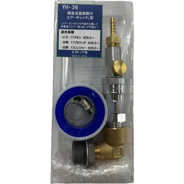 トラック用 簡易流量調整付 エアーチャック L型 YP-36 17