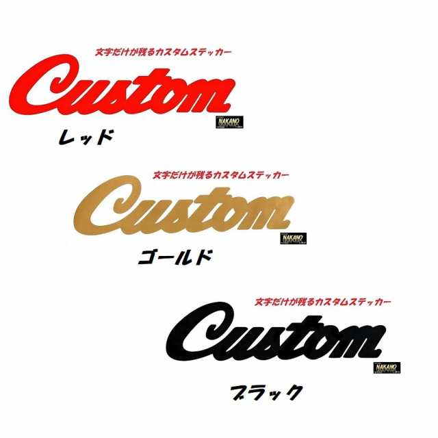 カスタム カッティングステッカー Customシール レッド ゴールド ブラック 愛車をカスタム仕様にの通販はau Pay マーケット トラックshopnakano