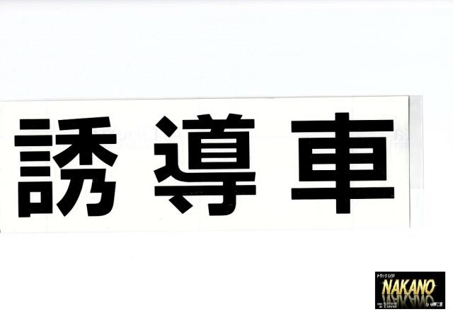 カッティングステッカー 誘導車 黒 代行アンドンの文字 タクシーアンドンの文字にの通販はau Pay マーケット トラックshopnakano