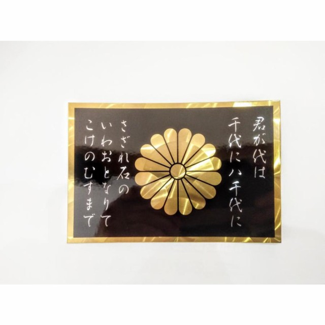 ○トラック用 ステッカー 君が代 菊紋 黒/銀文字 100×150ｍｍ ウ-21Ａ