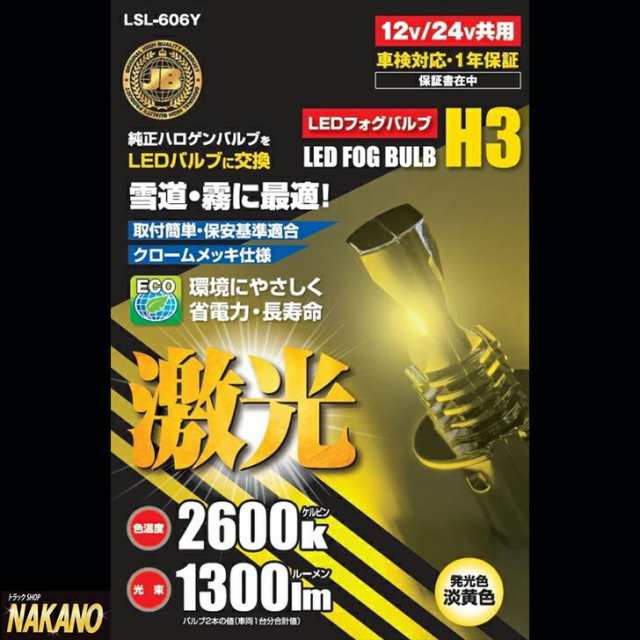 軽トラ用 激光 LED H3バルブ イエロー R/Lセット 12V/24V共用 LSL-606Y 車検対応 色温度2600K・光束1300lm