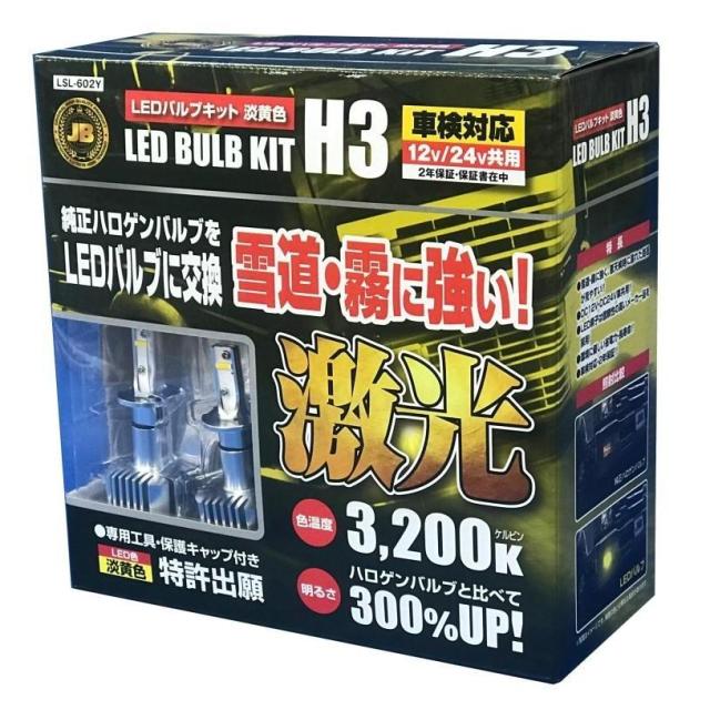 トラック用 激光 LED H3バルブキット イエロー 12/24V共用 LSL-602Y 純正ハロゲンバルブをLEDに簡単に交換できる 明るさ300%UPの通販は