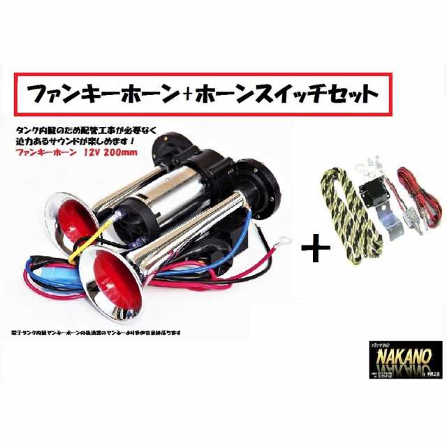 ○軽トラ用 ファンキーホーン 12V ミニヤンキーホーン 電子タンク内蔵＆日建ホーンスイッチのセット 軽自動車用 建設機械の合図の通販はau PAY  マーケット - トラックshopNAKANO | au PAY マーケット－通販サイト