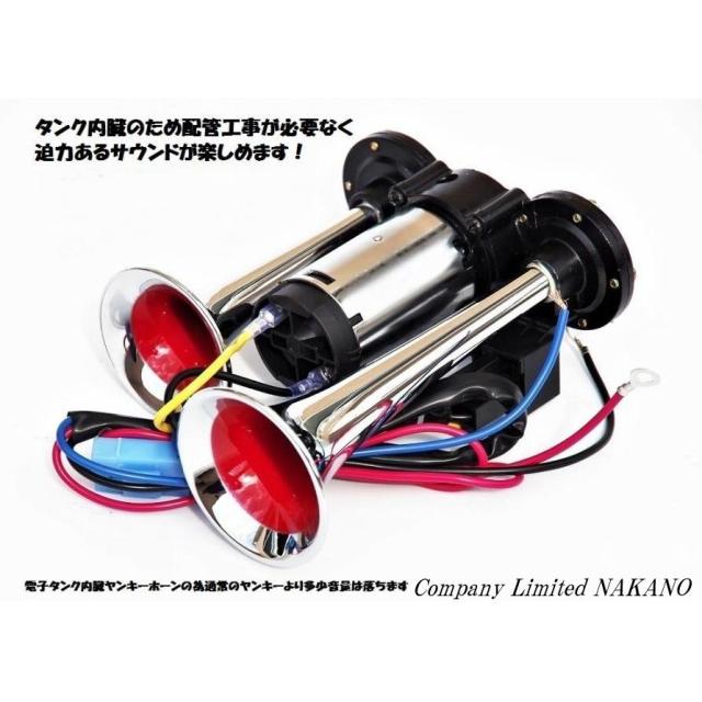 ○ミニヤンキーホーン 【ファンキーホーン】 12/24V選択 電子