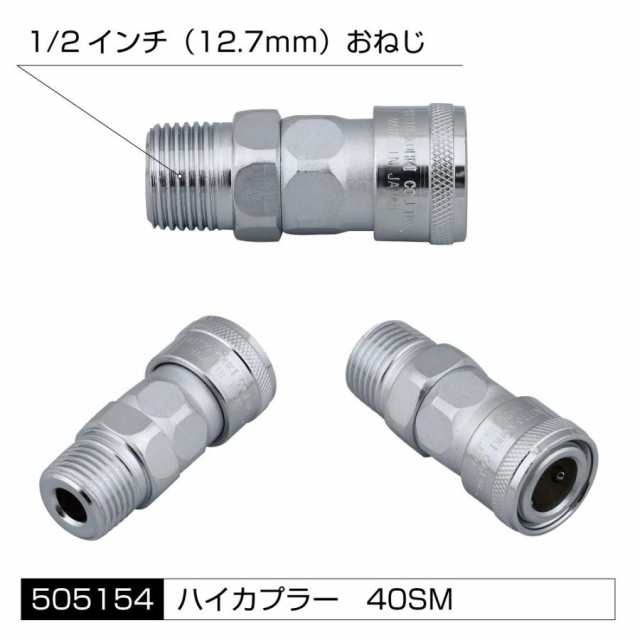 ○トラック用 ハイカプラー 40SM 1/2インチ 12.7ｍｍ（おねじ） エアーホースの配管に必需品の通販はau PAY マーケット - トラックshopNAKANO  | au PAY マーケット－通販サイト