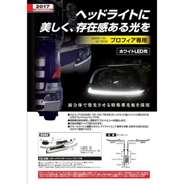 【LEDヘッドライトガーニッシュ R/Lセット　Gプロフィア(H15.11〜H29.4)】プロフィアを新型17プロフィア風にアレンジ　