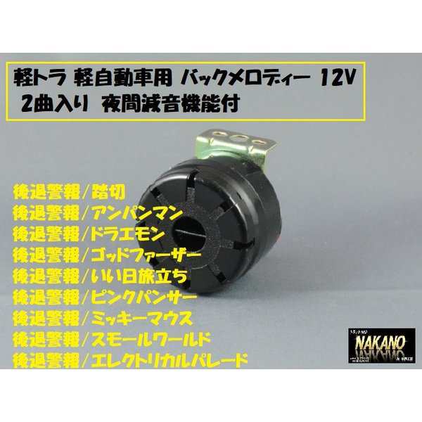 バックメロディー 2曲入り 12v 軽トラ 軽自動車用 後退警報器 バックブザーの通販はau Pay マーケット トラックshopnakano