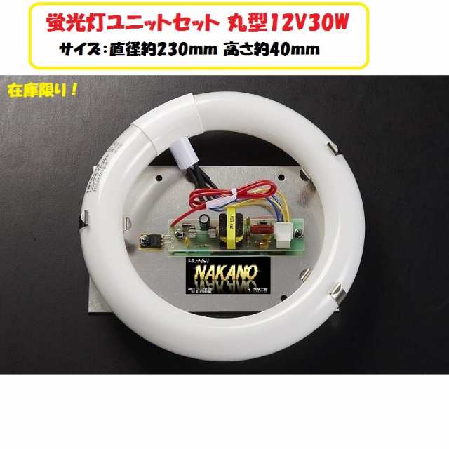 ○トラック用 丸型 蛍光灯 ユニットセット 12V30W サークライン 軽トラ 軽自動車 乗用車などの室内灯にの通販はau PAY マーケット -  トラックshopNAKANO | au PAY マーケット－通販サイト