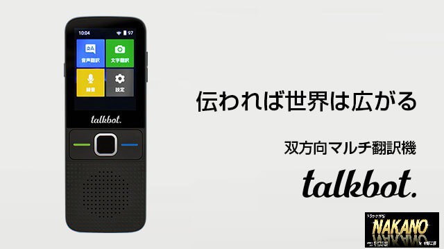 ★通訳いらず 自動音声翻訳機 双方向マルチ翻訳機 talkbot 海外旅行や国際企業との商談に