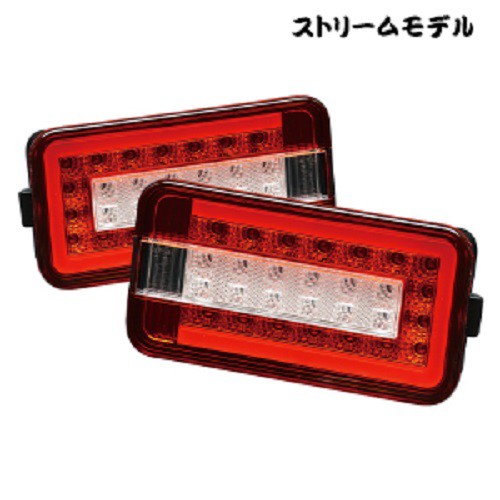 ○軽トラ用 キャリーテールランプ LED 12Ｖ Ｒ/Ｌセット JBステラファイブ ストリーモデルの通販はau PAY マーケット - トラックshopNAKANO  | au PAY マーケット－通販サイト