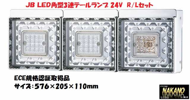 ○トラック用 JB 角型 LEDテールランプ クリア 24Ｖ 3連 Ｒ/Ｌセットの