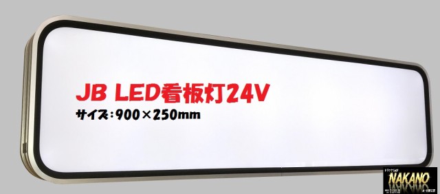 ●トラック用 JB LED 看板灯 アルナアンドン風 アルミ製 (大900×250ｍｍ）24Ｖ アクリルレンズ仕様｜au PAY マーケット