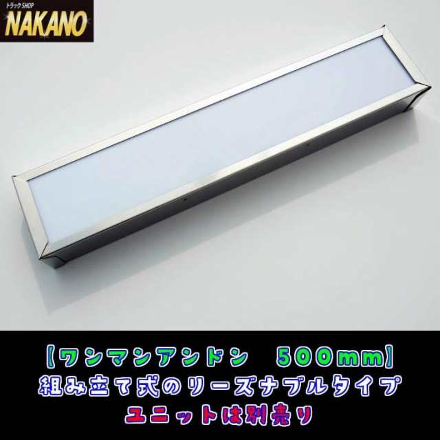 ○トラック用 ワンマンアンドンケース 500ｍｍ 組立式 室内看板灯としての通販はau PAY マーケット - トラックshopNAKANO | au  PAY マーケット－通販サイト