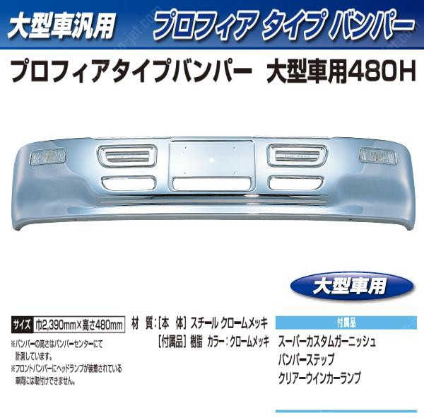 企業様限定】トラック用 フロントバンパー プロフィアタイプバンパー