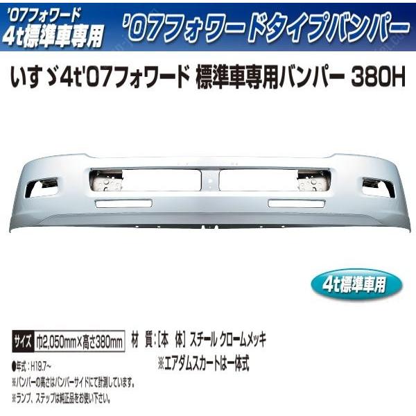 ●【企業様限定】トラック用メッキ バンパー 07フォワード 4ｔ標準車用 380H