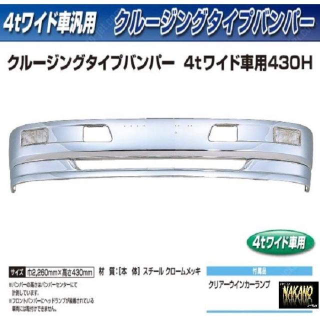 ●【企業様限定】トラック用メッキ バンパー+取付ステーセット クルージングタイプバンパー 4tワイド 430Ｈの通販は