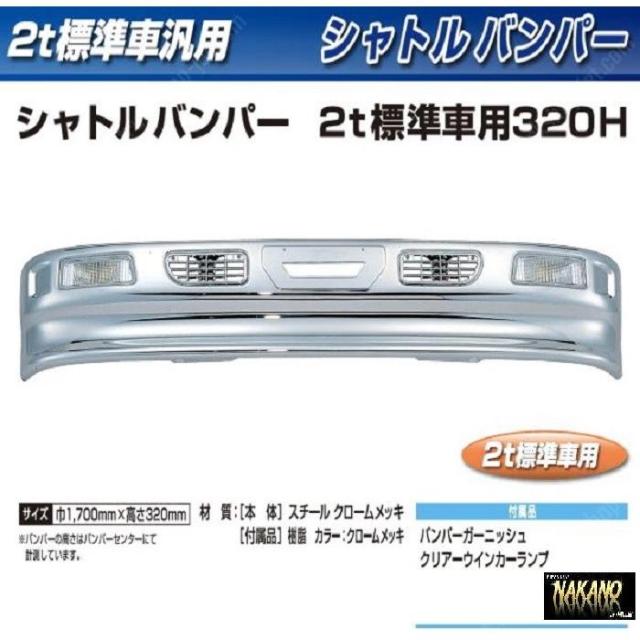 ●【企業様限定】トラック用メッキ バンパー+ステーセット シャトルバンパー ２ｔ標準車用 320Ｈ 40,255円