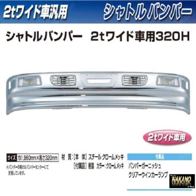 ●【企業様限定】トラック用 メッキバンパー シャトルバンパー ２ｔワイド車用 320Ｈ 29,400円