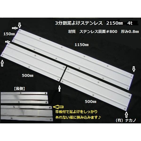 ●トラック用 3分割 泥よけステンレス 2150mm（1150×150ｍｍ、500×150ｍｍ×2）4ｔ用　表裏でしっかり挟む