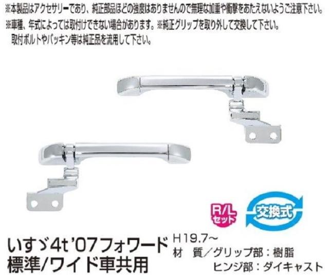 ●トラック用 フロントグリップ R/L 07フォワード標準/ワイド共用 H19.7〜 イズズ4ｔ 10,296円