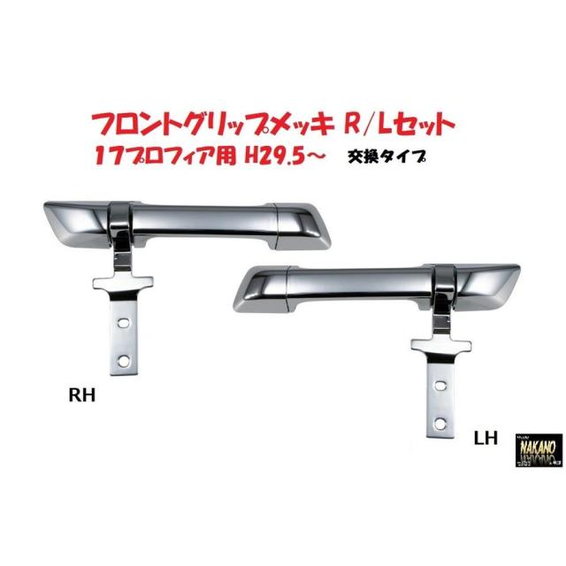 ●トラック用 フロントグリップ R/L 17プロフィア用 H29.5~　交換タイプ　の通販は