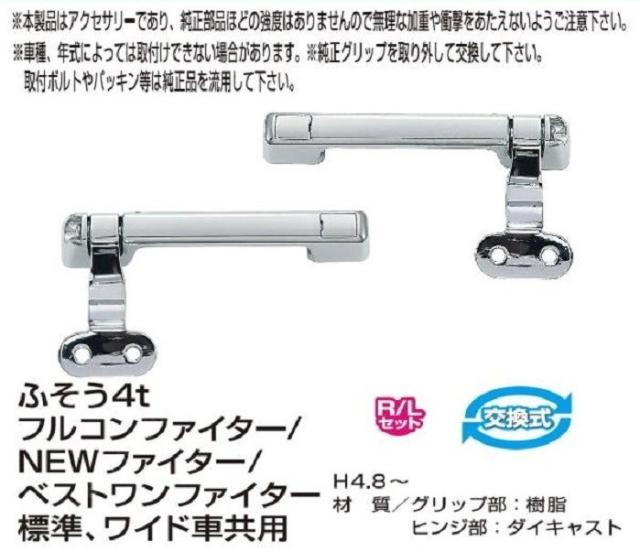 ○トラック用 フロントグリップ R/L フルコンファイター/NEW