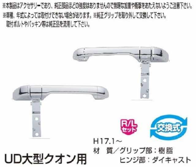 ●トラック用 フロントグリップ R/L クオン用 H17.1〜 UD大型 13,200円