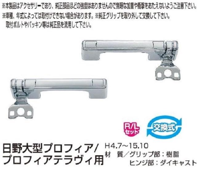 ●トラック用 フロントグリップ R/L プロフィア/プロフィアテラヴィ用 H4.7〜H15.10 日野大型の通販は