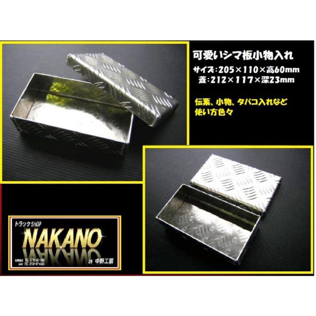 トラック用 シマ板小物入れ 205×110×60ｍｍ 軽自動車 乗用車 トラック用収納ケース