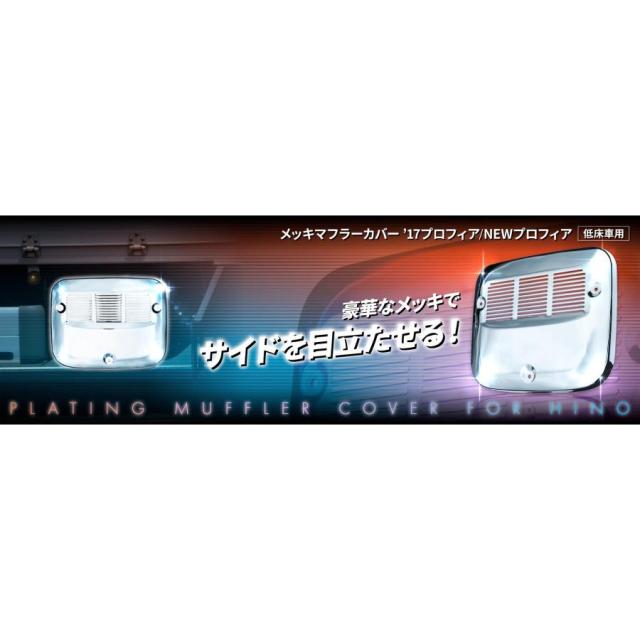 トラック用 メッキ マフラーカバー Gプロフィア/17プロフィア共用 低床 縦535mm×横635mm H15.11〜 540202
