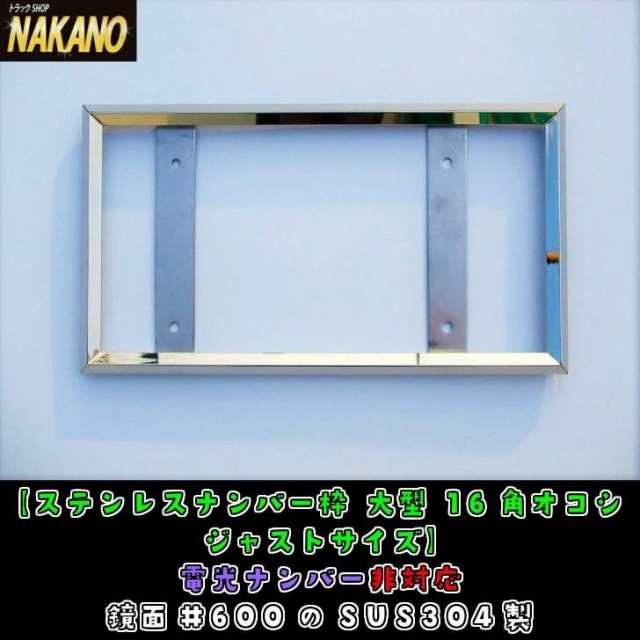 ○トラック用 ジャストサイズ ナンバー枠 大型 16角の通販はau PAY マーケット - トラックshopNAKANO | au PAY  マーケット－通販サイト