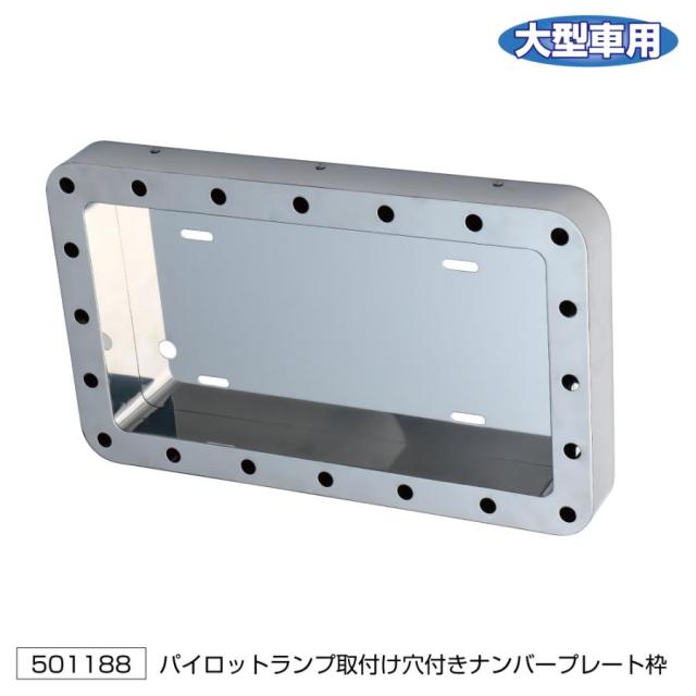 ○トラック用 パイロットランプ取付穴付き ナンバー枠 大型 角丸タイプ 