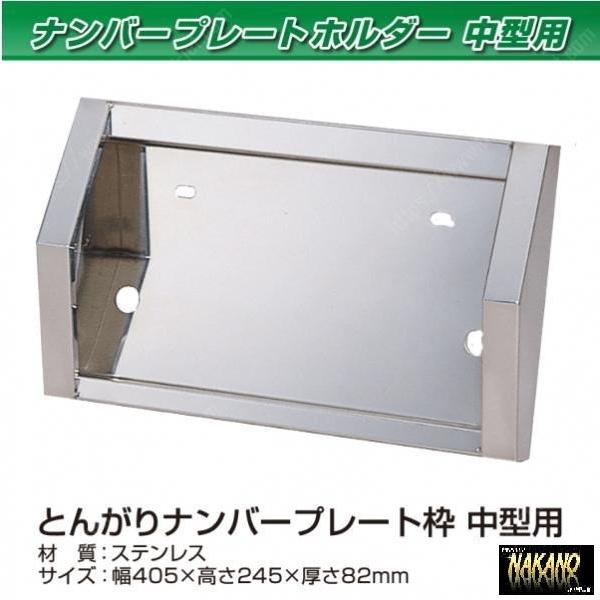 4トン ナンバー枠 2t4t トラックステンレスナンバー枠 ○トラック用