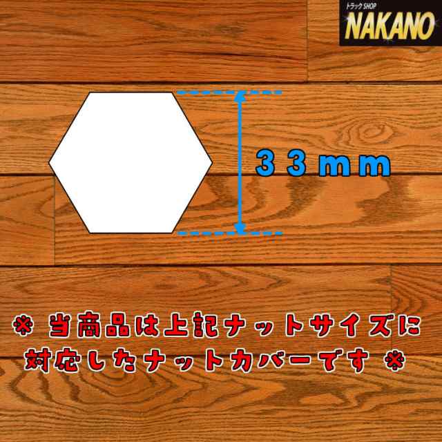 トラック用 ナットカバー 10ヶ入 ゴールド 33×高さ45ｍｍ ISO スチールメッキの通販はau PAY マーケット - トラックshopNAKANO  | au PAY マーケット－通販サイト