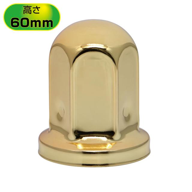 ○トラック用 ナットカバー 10ヶ入 ゴールド 33×高さ60mm 【500346