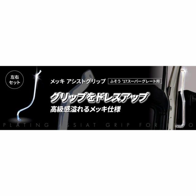 ●トラック用 アシストグリップ メッキ Ｒ/Ｌ 運転席/助手席ピラー側用 17スーパーグレート H29.5〜の通販は 12,100円