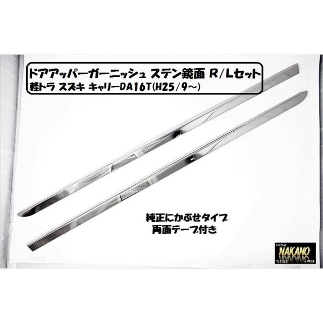 ●軽トラ用 ドアアッパーガーニッシュ ステンレス鏡面 R/Lセット スズキ キャリーDA16T(H25/9〜)の通販は 14,300円