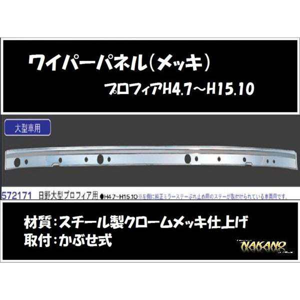 企業様限定】トラック用 ワイパーパネル ガーニッシュ プロフィア