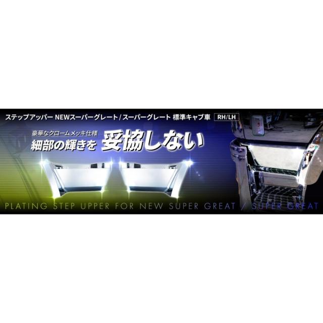 トラック用 ステップアッパー スーパーグレート 標準キャブ車 RH/LH H8.6〜H29.4
