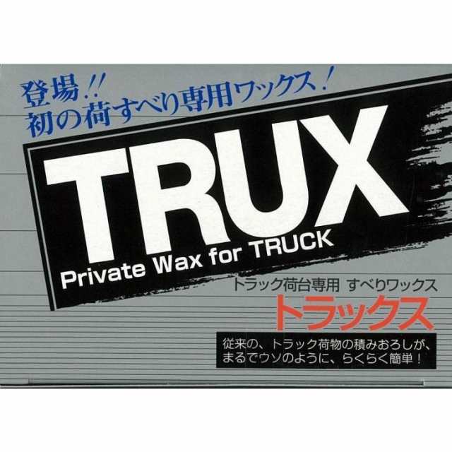 ●TRUX トラックス トラック荷台専用 すべりワックス 作業性UP 荷物を滑らす 床にロウを塗る ｜au PAY マーケット