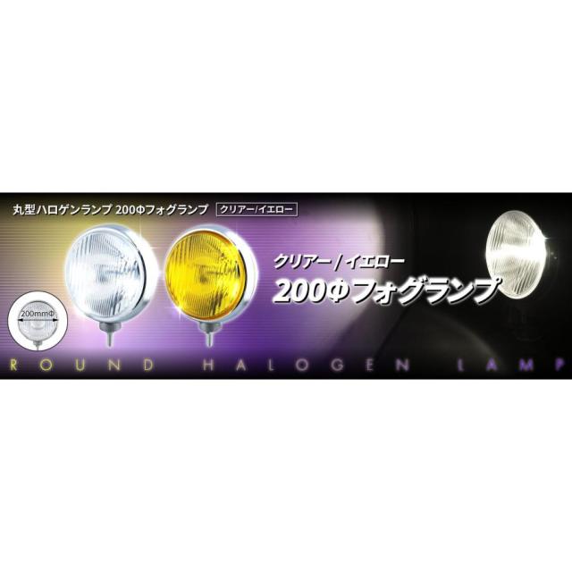 トラック用 丸型 フォグランプ 200ｍｍΦ ハロゲン Ｈ3 24Ｖ クリア/イエロー