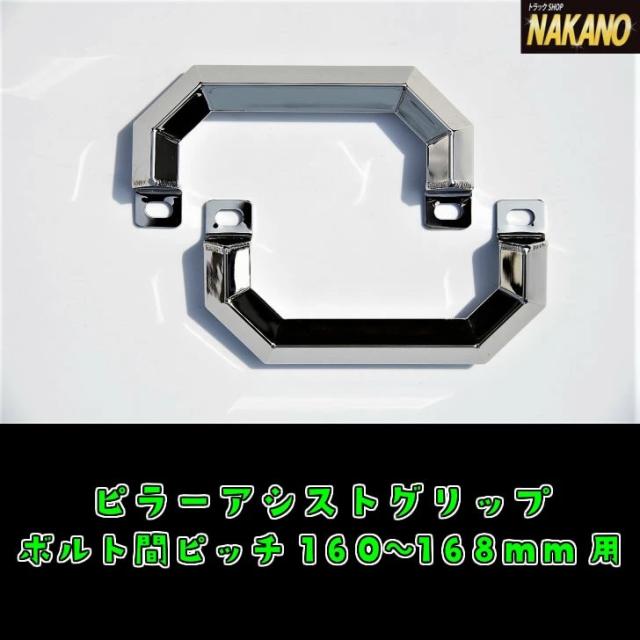 ●トラック用 ピラーグリップ 旧キャンター Ｓ60.10〜Ｈ5.10 熟練の職人が作る拘りの鏡面仕上げ　交換タイプ 持手