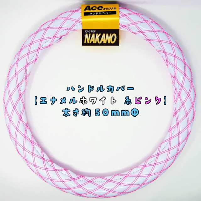 ○トラック用 極太 ハンドルカバー エナメル 白/W糸ピンク Ｓサイズから大型トラックの通販はau PAY マーケット - トラックshopNAKANO