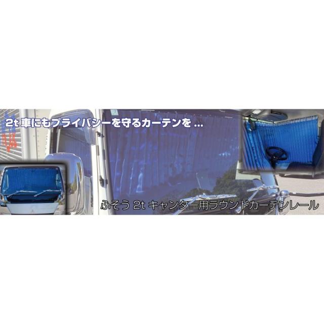 2ｔトラック用 仮眠カーテンレールセット 20キャンター/ブルーテックキャンター　508585