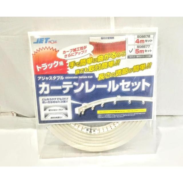●トラック用 カーテンレールセット 白 5ｍ車内カーテンの取り付けに