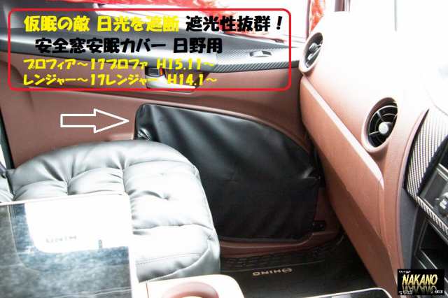 ○トラック用 安全窓 安眠カバー 車種選択 安全窓の遮光遮断 仮眠 車中泊の通販はau PAY マーケット - トラックshopNAKANO | au  PAY マーケット－通販サイト