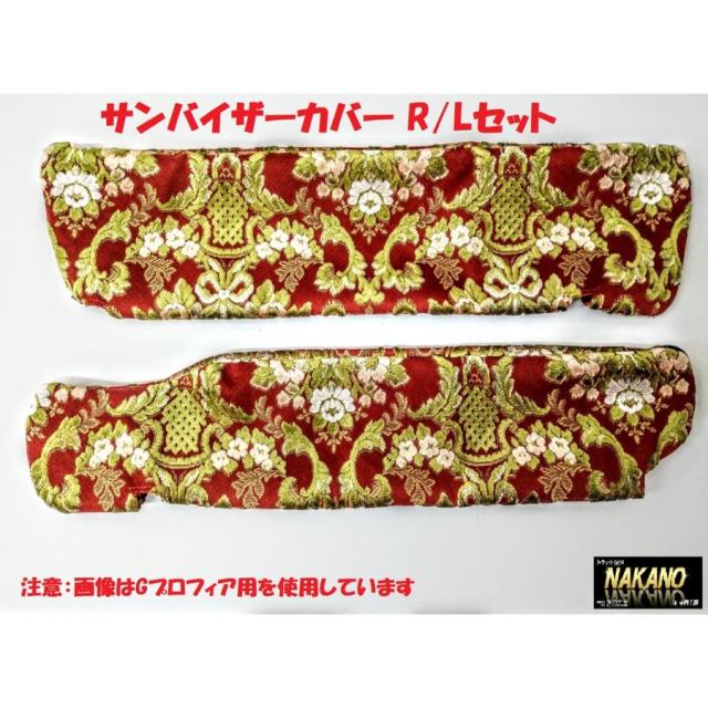 ●トラック用 サンバイザーカバー 金華山 花籠 レッド グリーン 選択 ファイブスターギガ 標準ルーフ H27.11~ 標準ルーフ