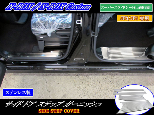 BRIGHTZ N-BOXカスタム JF3 JF4 エントランスモール スカッフプレート スーパースライドシート用 ENT−MOL−080