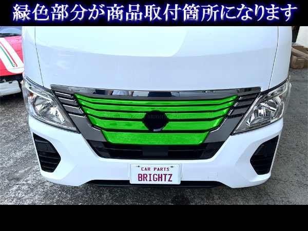 BRIGHTZ キャラバン（バン) E26 超鏡面ステンレスメッキグリルカバー 7PC GRI−COV−M−081の通販はau PAY マーケット -  BRIGHTZ | au PAY マーケット－通販サイト