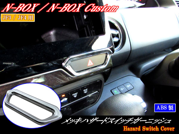 Brightz N Box Jf3 Jf4 メッキハザードスイッチリング Int Etc 157の通販はau Pay マーケット Brightz